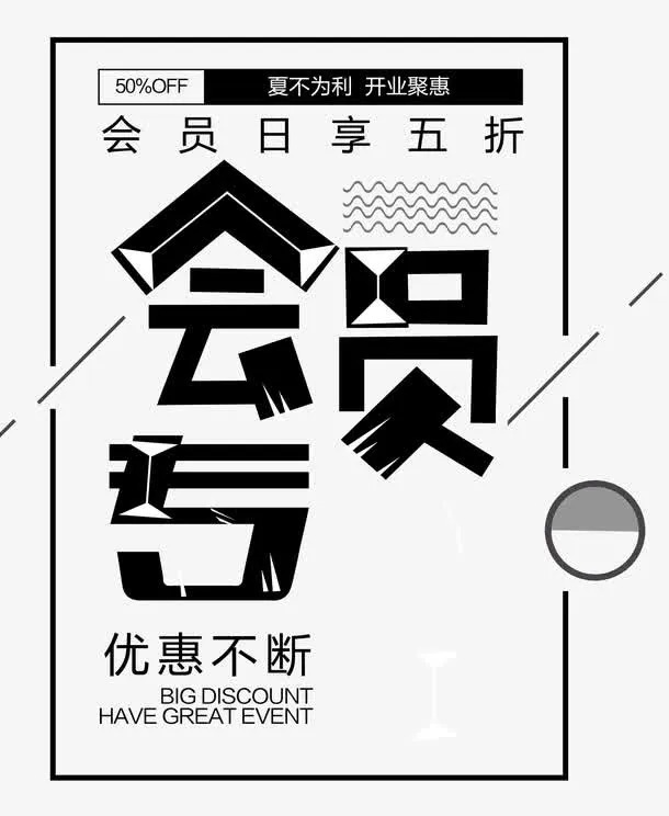 会员专属会员日享优惠免抠