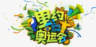 里约奥运会素材免抠