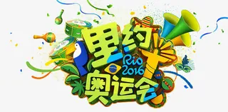 里约奥运会素材免抠