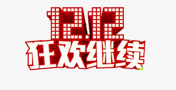 1212狂欢继续免抠