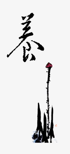 荷花养生免抠