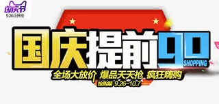 国庆提前购免抠
