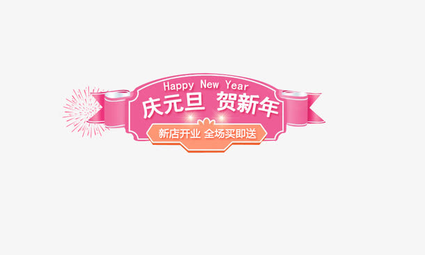 元旦标签免抠