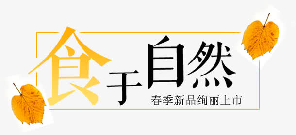 食于自然免抠