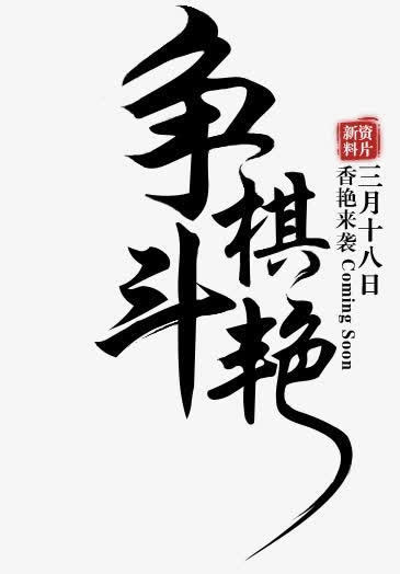 中国风黑色毛笔字免抠