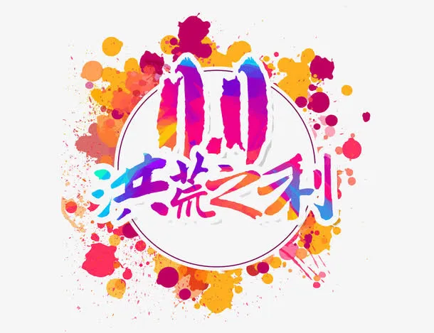 洪荒之利免抠