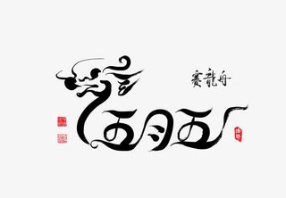 矢量黑色线条端午节赛龙舟免抠