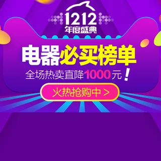 双12品牌盛典电器PSD分层主图背景素材高清