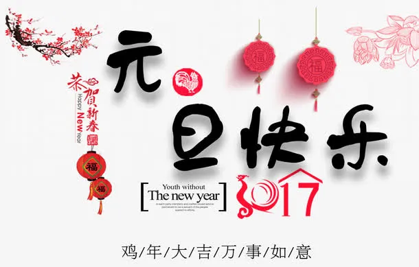 元旦快乐免抠