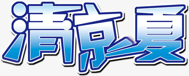 清凉一夏免抠