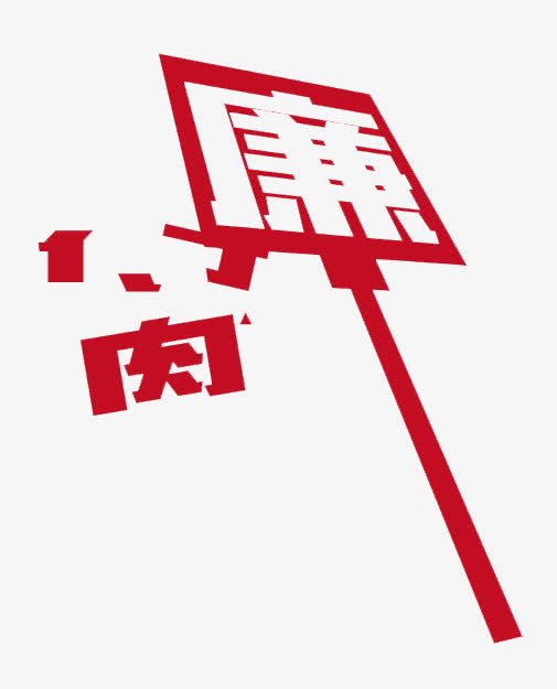 廉洁打碎腐败免抠