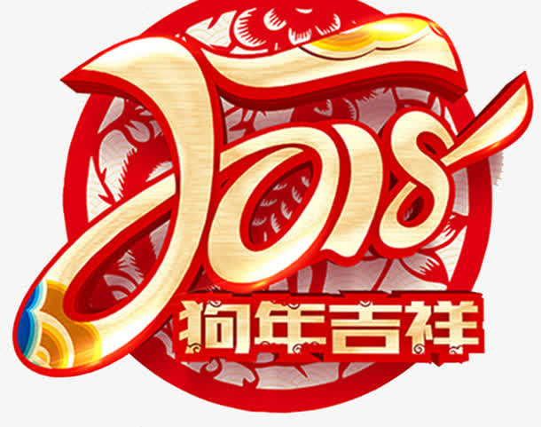 狗年吉祥传统海报背景