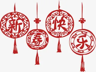 新年快乐文字春节矢量素材免抠