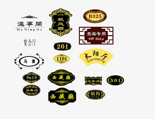 饭店包厢标牌免抠