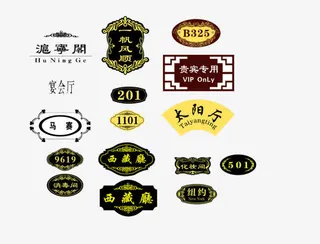 饭店包厢标牌免抠