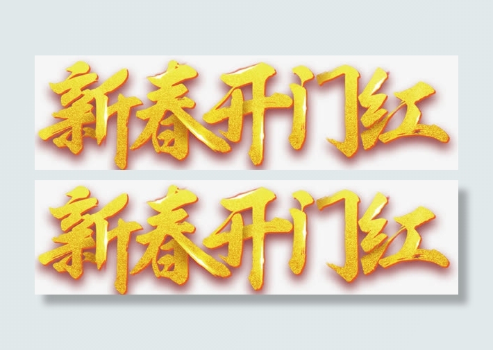 新春开门红海报设计免抠