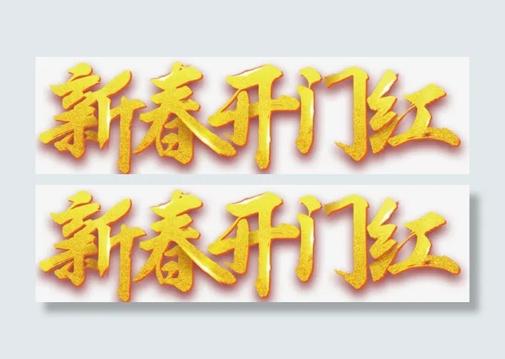 新春开门红海报设计免抠