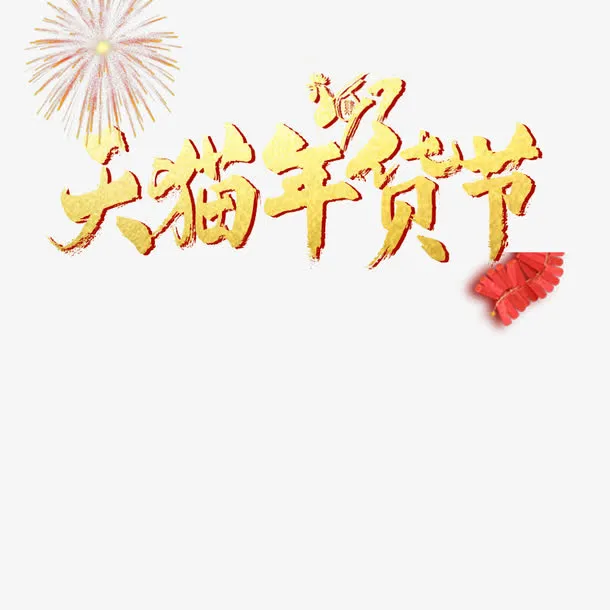 天猫年货节免抠