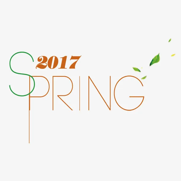 2017春天艺术字免费素材免抠