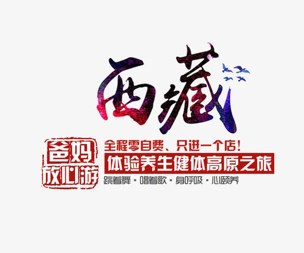 西藏旅游文案排版免抠