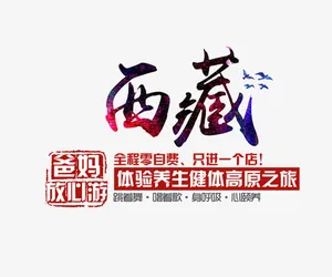 西藏旅游文案排版免抠