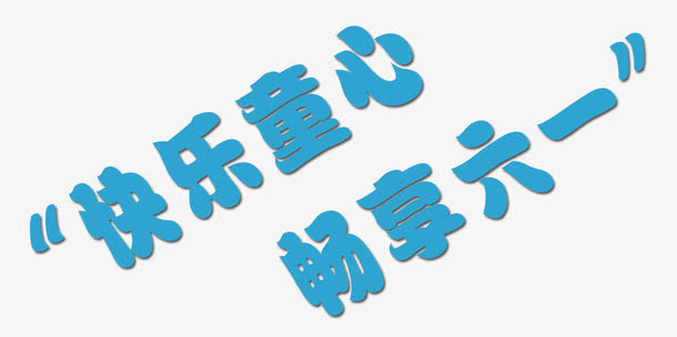 快乐童心免抠