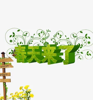 春天来了免抠