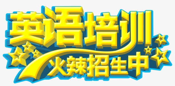 英语培训免抠