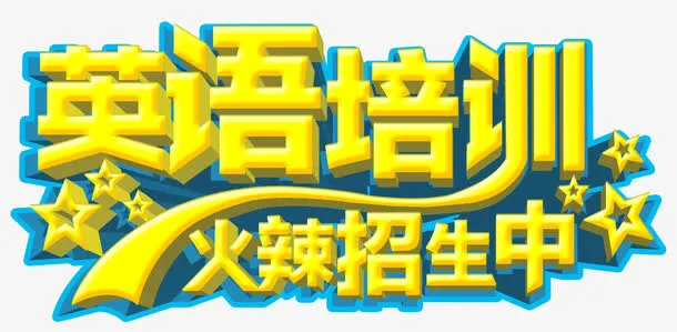 英语培训免抠