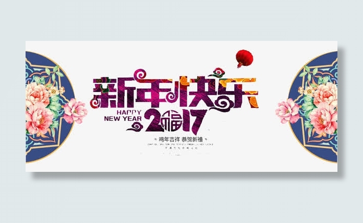 新年快乐2017免抠