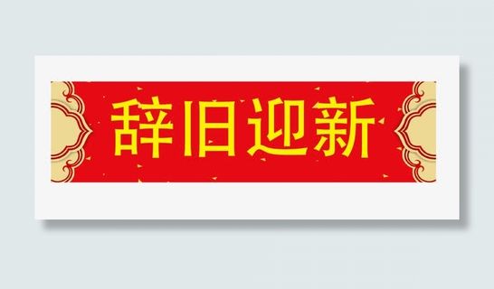 辞旧迎新横幅春联免抠