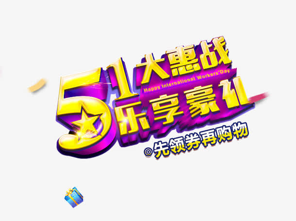 五一大惠战免抠