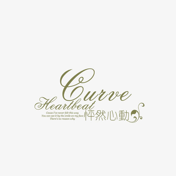 汉字字体设计 怦然心动免抠
