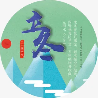 立冬冬季海报免抠