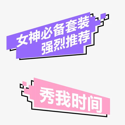 女神套装免抠