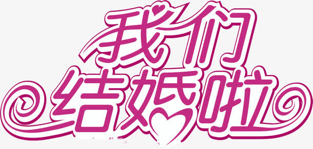 我们结婚啦粉色艺术字免抠