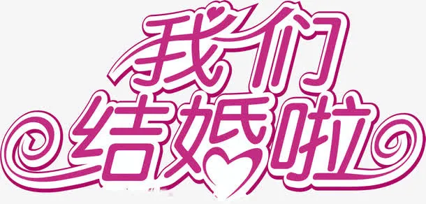我们结婚啦粉色艺术字免抠