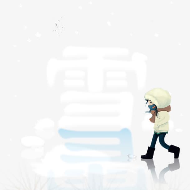 雪字和小孩免抠