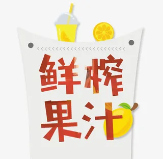 鲜榨果汁免抠