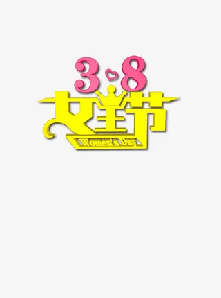 3.8女王节 艺术字免抠