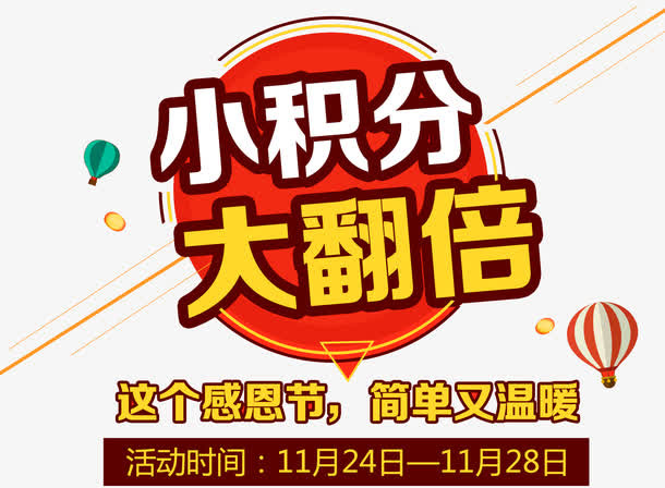 小积分大翻倍免抠