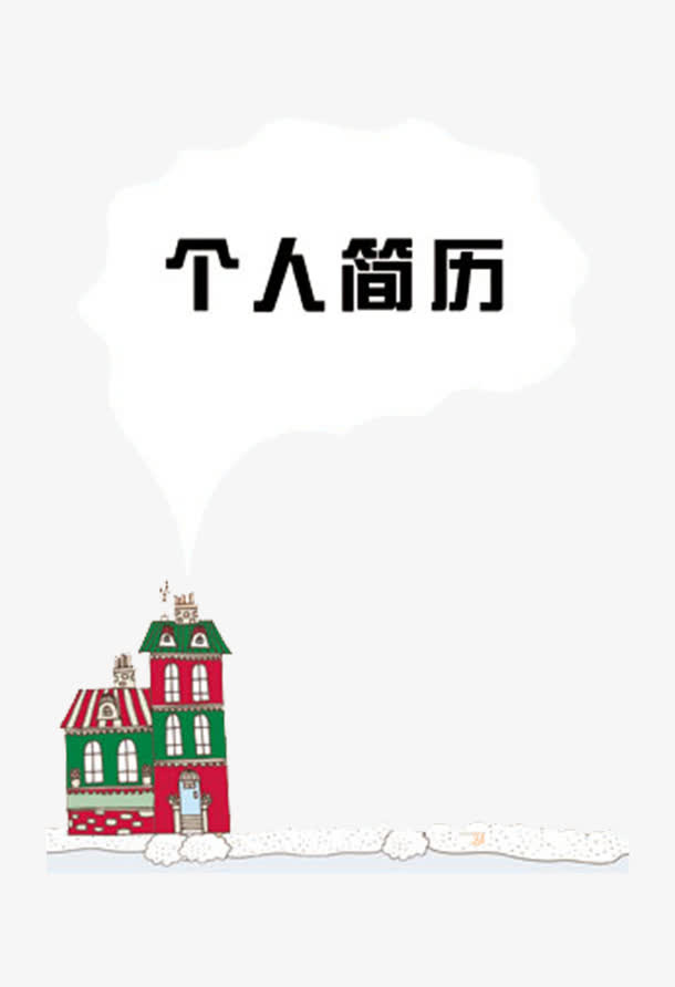 建筑类个人简历封面免抠字体元素