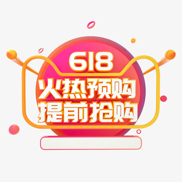 618提前抢购免抠