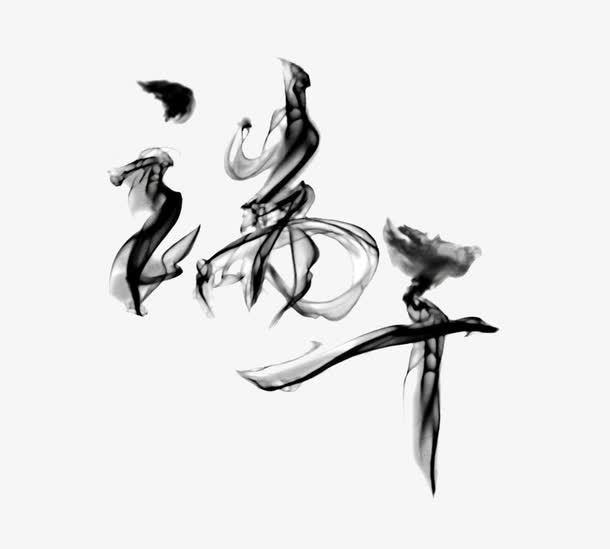 水墨文字艺术字端午免抠