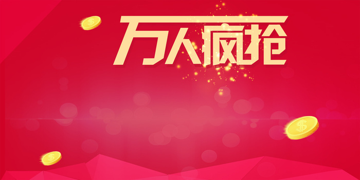 万人疯抢促销狂欢海报高清