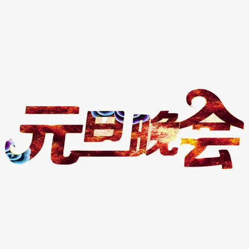 元旦晚会素材图片免抠