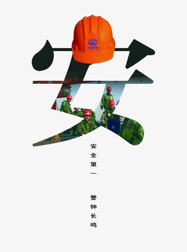 安全施工宣传图免抠