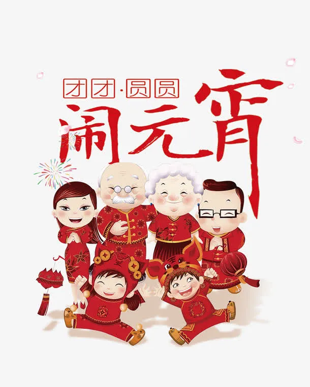 年闹元宵团圆主题免抠
