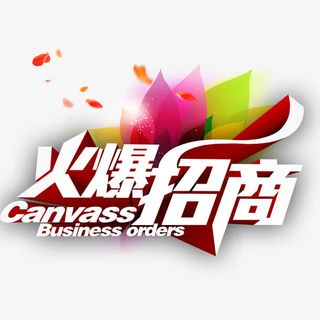 火爆招商免抠