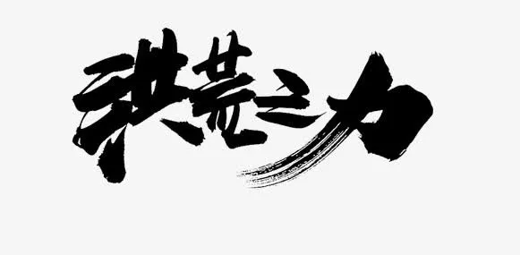 洪荒之力毛笔字png格式免抠